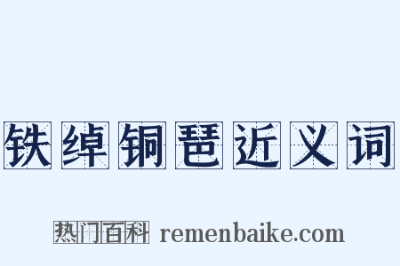 铁绰铜琶近义词是什么意思的图片